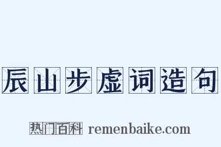 辰山步虚词造句是什么意思的图片